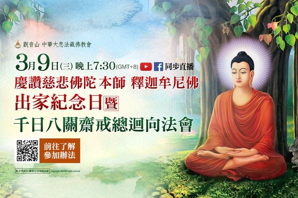 慶讚慈悲佛陀 本師 釋迦牟尼佛 出家紀念日暨千日八關齋戒總迴向法會