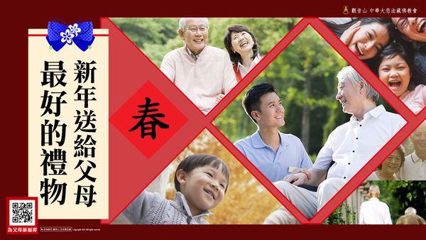新年送給父母最好的禮物 放生