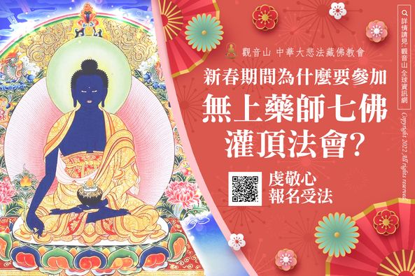 新春期間為什麼要參加 無上 藥師七佛灌頂法會 新春期間為什麼要參加 無上 藥師七佛灌頂法會