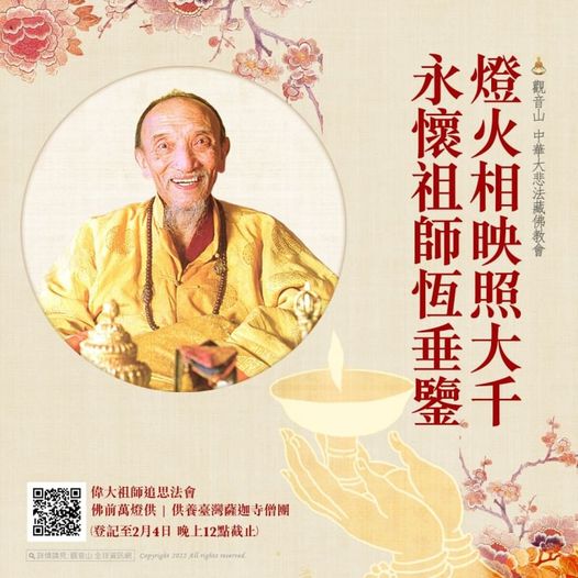 觀音山傳承祖師 燈火相映照大千 永懷祖師恆垂鑒 究給企千法王