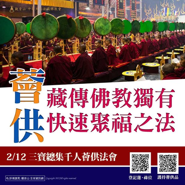 薈供法 藏傳佛教獨有 快速聚福之法 三寶總集薈供法會