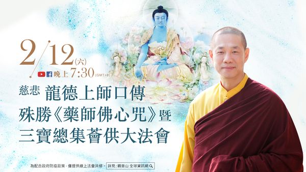 觀音山2月12日慈悲龍德上師口傳殊勝藥師佛心咒暨三寶總集薈供大法會