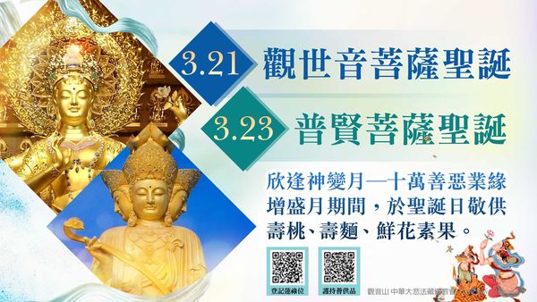 觀音山 欣逢神變月 善惡業緣增盛十萬倍 觀世音菩薩聖誕 普賢菩薩聖誕