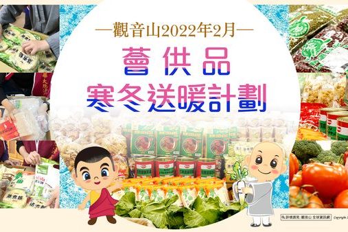 觀音山2022年2月薈供品寒冬送暖計劃