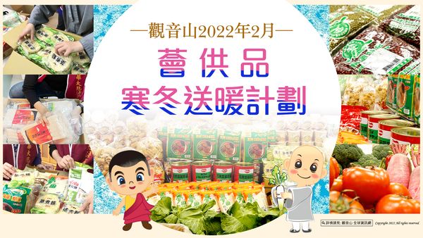 觀音山2022年2月薈供品寒冬送暖計劃