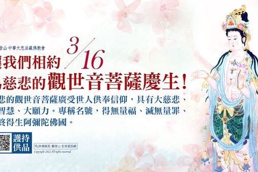 讓我們相約3月16日為慈悲的觀世音菩薩慶生