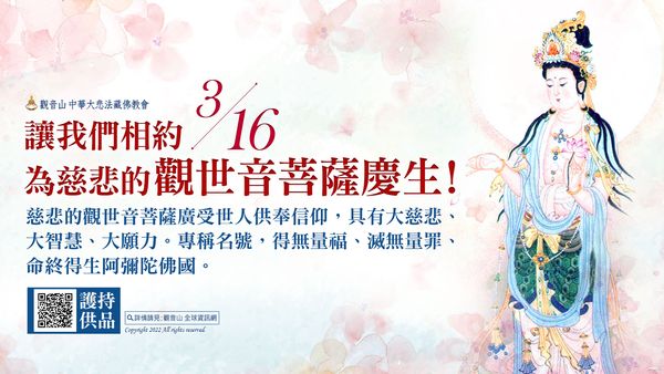 讓我們相約3月16日為慈悲的觀世音菩薩慶生