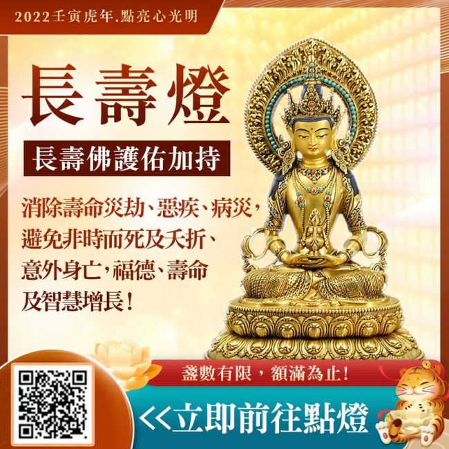長壽燈消除壽命災劫惡疾病災福德壽命智慧增長
