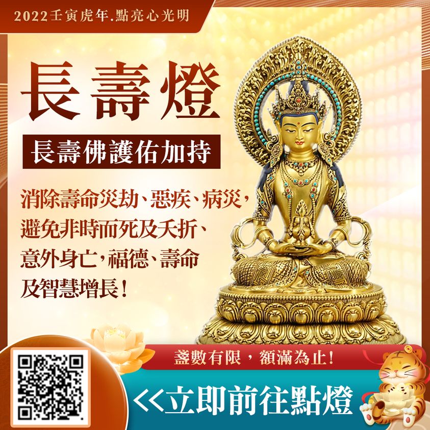 長壽燈消除壽命災劫惡疾病災福德壽命智慧增長