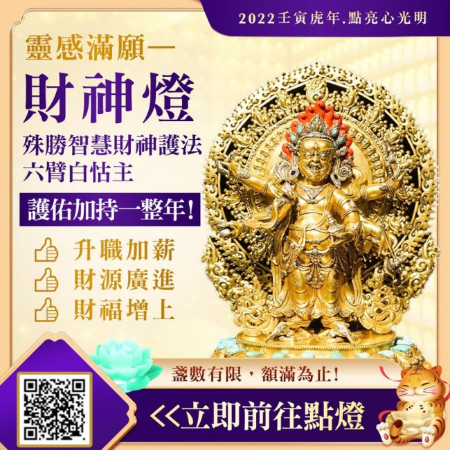 靈感滿願財神燈六臂白怙主