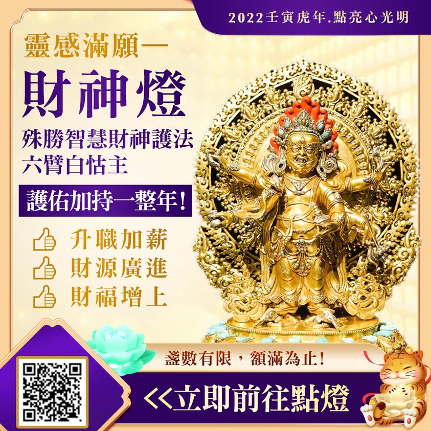 靈感滿願「財神燈」六臂白怙主 靈感滿願財神燈六臂白怙主