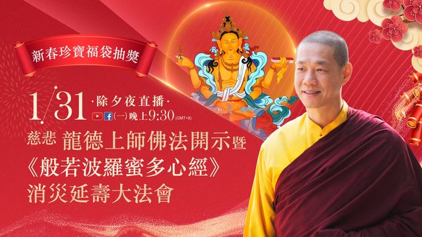 龍德上師佛法開示 般若波羅蜜多心經 消災延壽大法會