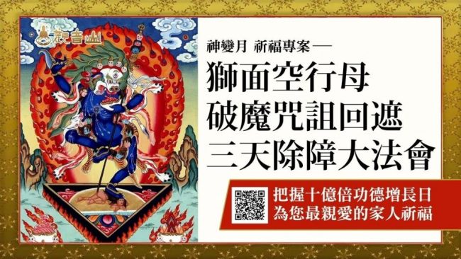 獅面空行母破魔咒詛回遮三天除障大法會