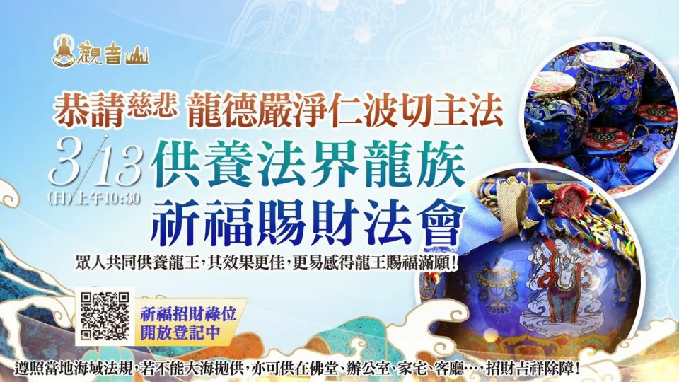 供養法界龍族祈福賜財法會