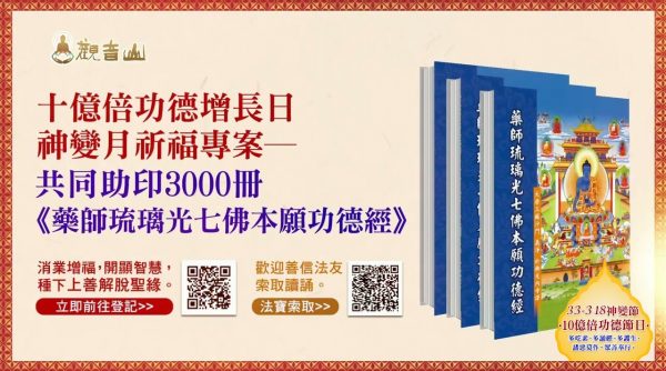 神變月祈福專案 共同助印《藥師琉璃光七佛本願功德經》3000冊