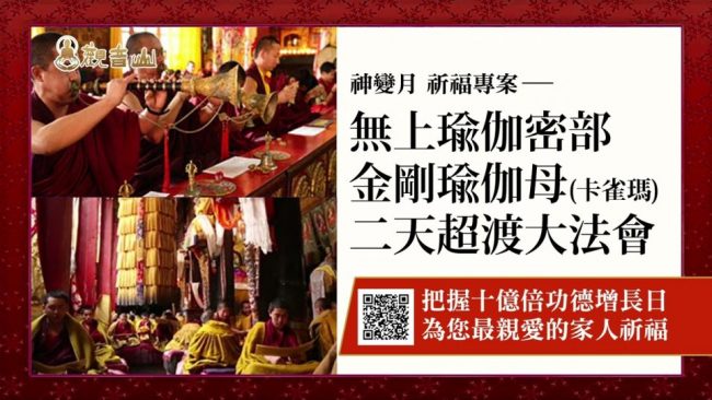 無上瑜伽密部金剛瑜伽母 卡雀瑪 二天超渡大法會 觀音山 十億倍功德增長日 2022神變月 祈福專案