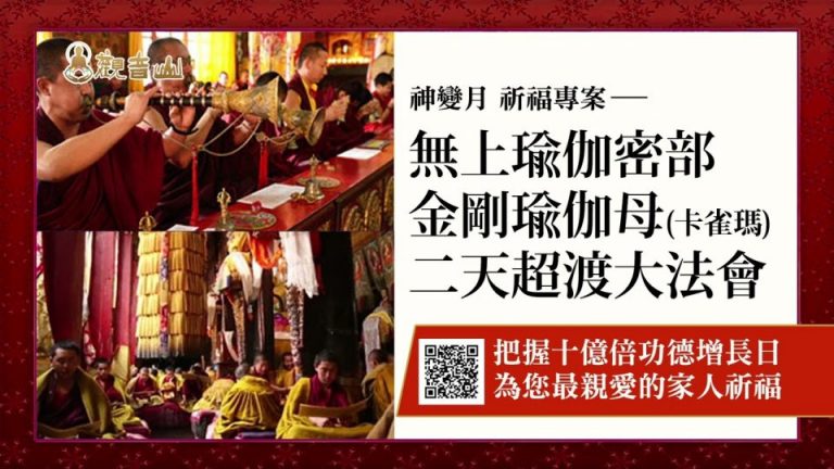 無上瑜伽密部金剛瑜伽母 卡雀瑪 二天超渡大法會 觀音山 十億倍功德增長日 2022神變月 祈福專案