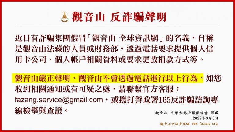 觀音山 反詐騙聲明