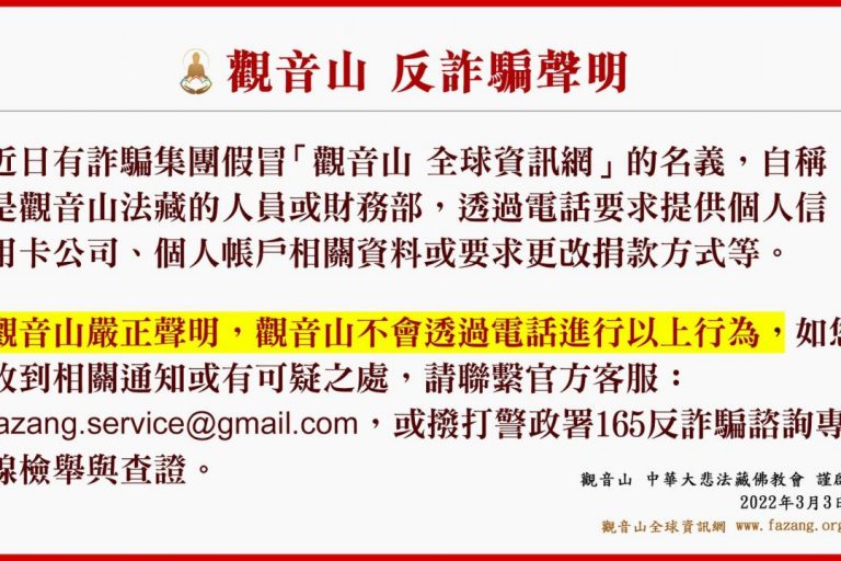 觀音山 反詐騙聲明
