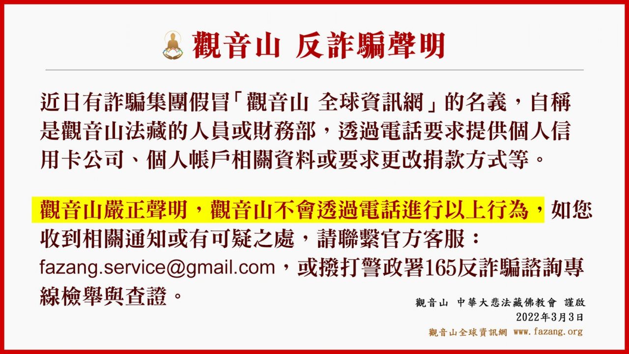 觀音山 反詐騙聲明