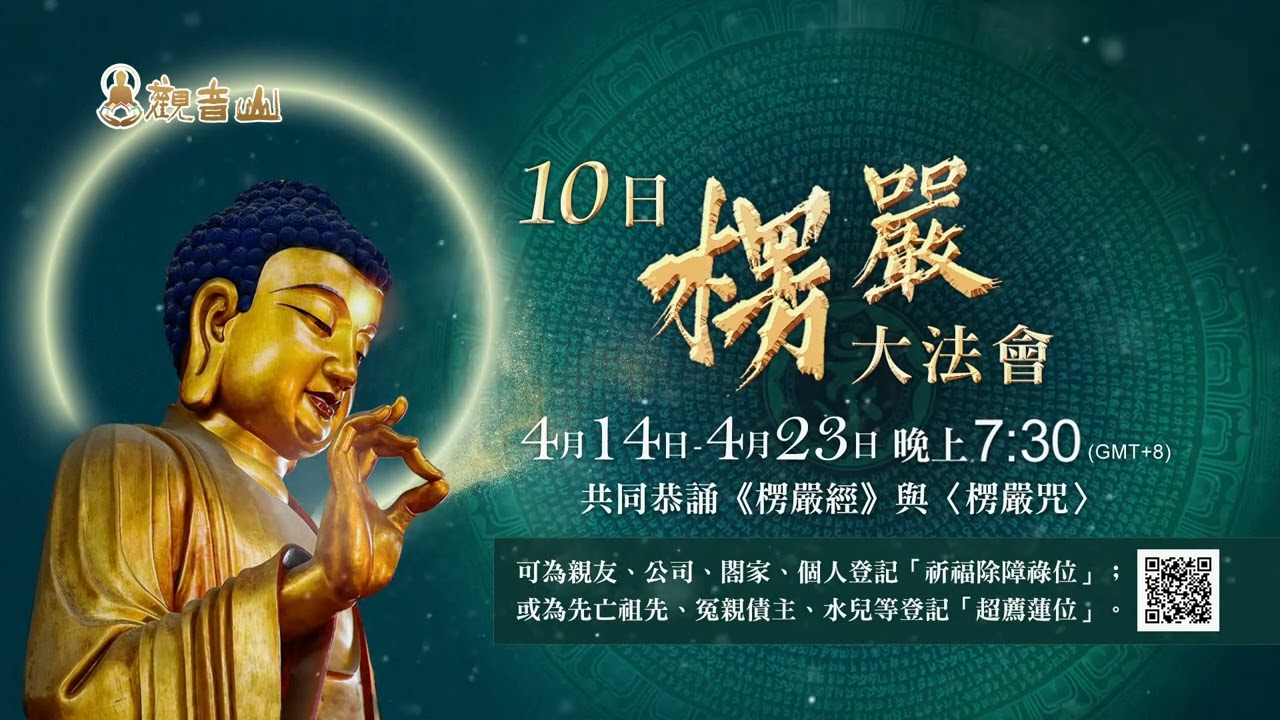 觀音山 10日楞嚴大法會 觀音山 10日楞嚴大法會