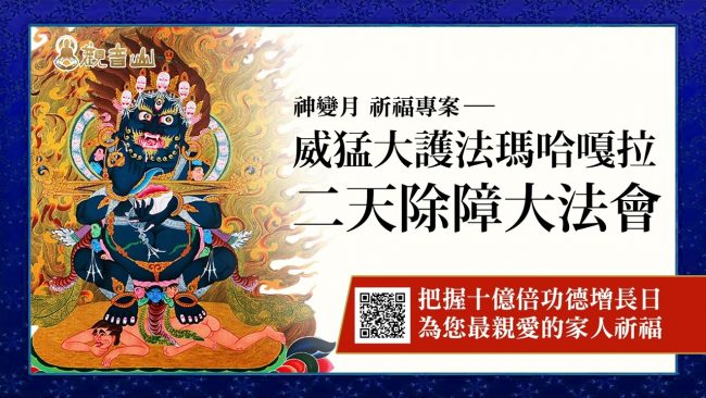 威猛大護法瑪哈嘎拉二天除障大法會｜觀音山 十億倍功德增長日 2022神變月 祈福專案