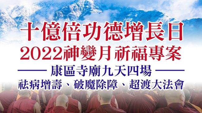 康區寺廟九天四場祛病增壽 破魔除障 超渡大法會 觀音山 十億倍功德增長日 2022神變月 祈福專案