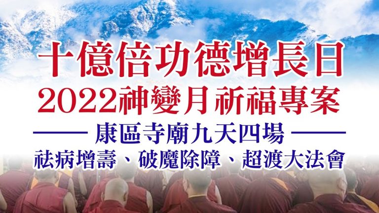 康區寺廟九天四場祛病增壽 破魔除障 超渡大法會 觀音山 十億倍功德增長日 2022神變月 祈福專案