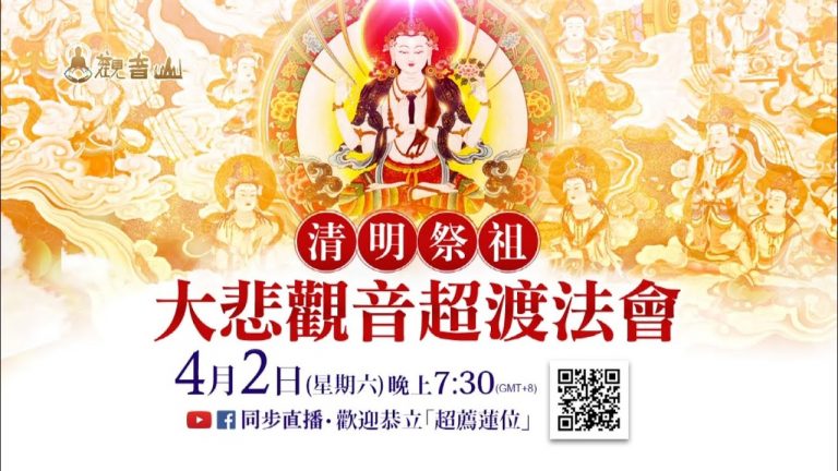 觀音山 2022清明祭祖 大悲觀音超渡法會