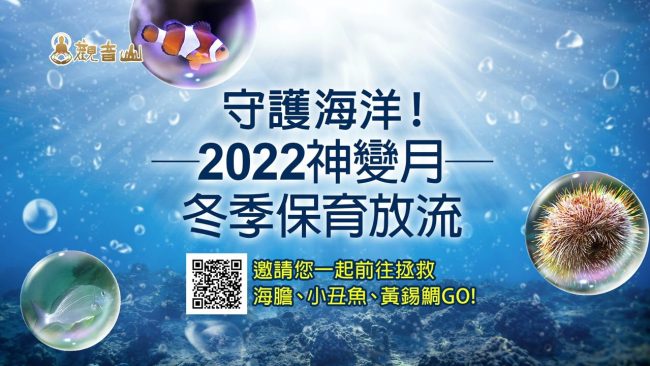 觀音山 2022神變月 冬季保育放流 第一波成果影片