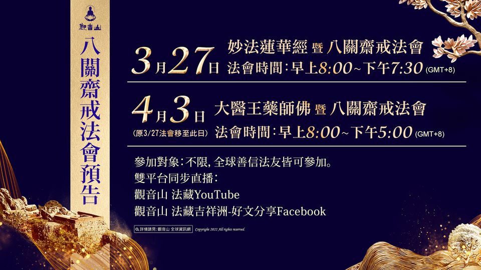 2022八關齋戒法會預告