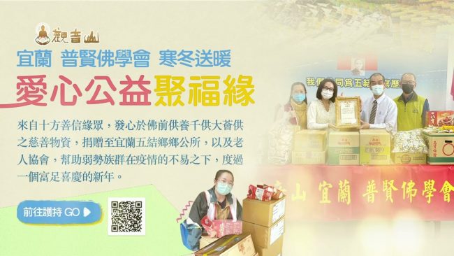 2022年觀音山 宜蘭 普賢佛學會 寒冬送暖 愛心公益聚福緣