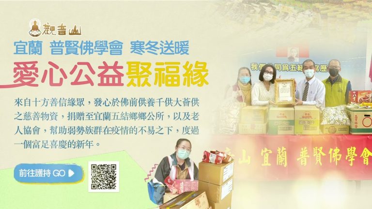 2022年觀音山 宜蘭 普賢佛學會 寒冬送暖 愛心公益聚福緣