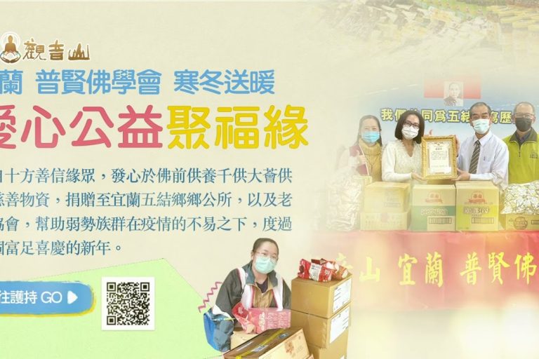 2022年觀音山 宜蘭 普賢佛學會 寒冬送暖 愛心公益聚福緣