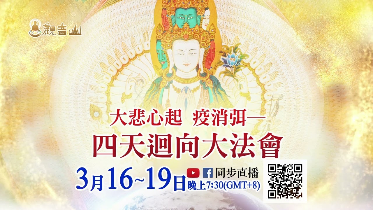 3月16日~19日 觀音山 2022大悲心起 疫消弭──四天迴向大法會