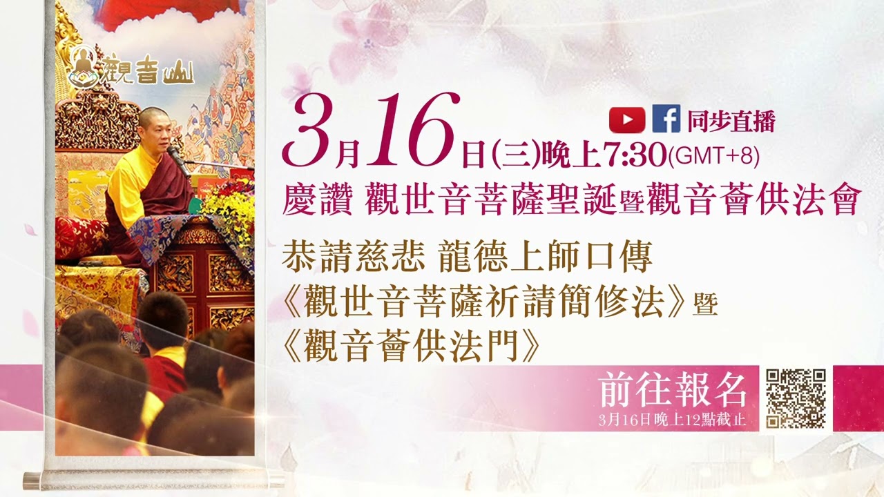 慈悲 龍德上師3月16日口傳 觀世音菩薩祈請簡修法 暨 觀音薈供法門 殊勝教法