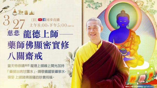 觀音山 3月27日藥師佛顯密實修八關齋戒 恭請慈悲 龍德嚴淨仁波切傳戒 加持 藥師治病甘露水