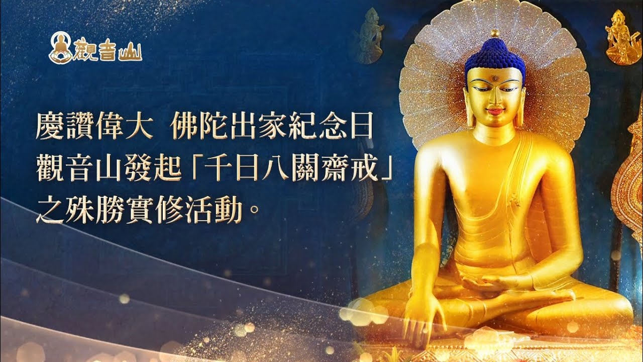 【觀音山 千日八關齋戒】慶讚本師 釋迦牟尼佛出家紀念日