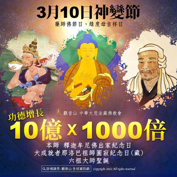 3月10日 神變節 本師 釋迦牟尼佛出家紀念日 善惡增長10億X1000倍