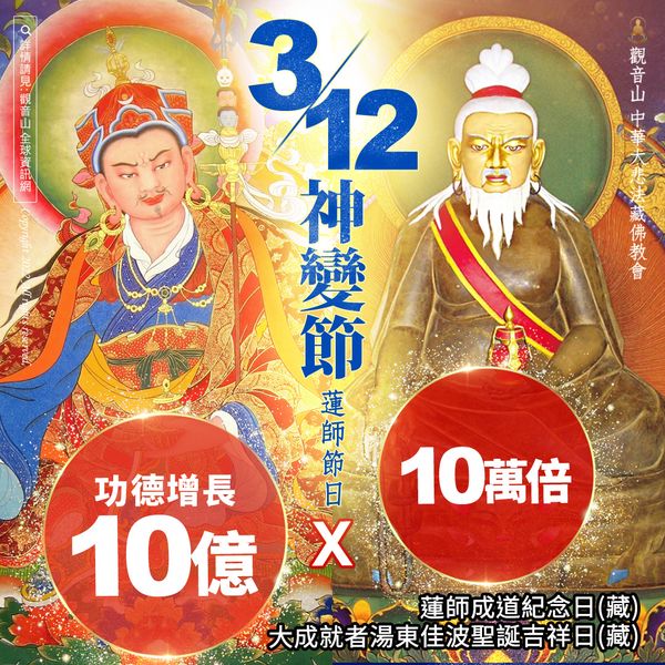 3月12日 神變節 蓮師成道紀念日 暨 湯東佳波大師聖誕日 3月12日 神變節 蓮師成道紀念日 暨 湯東佳波大師聖誕日