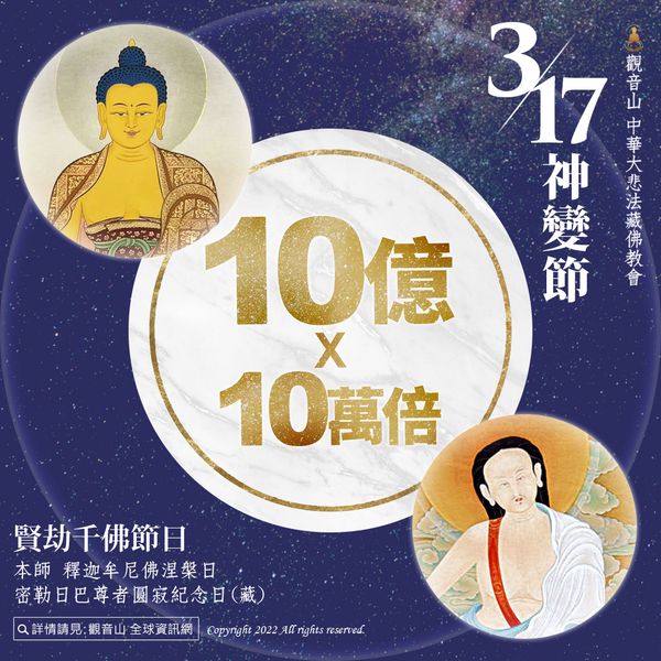 3月17日 神變節 本師 釋迦牟尼佛涅槃日 密勒日巴尊者圓寂紀念日