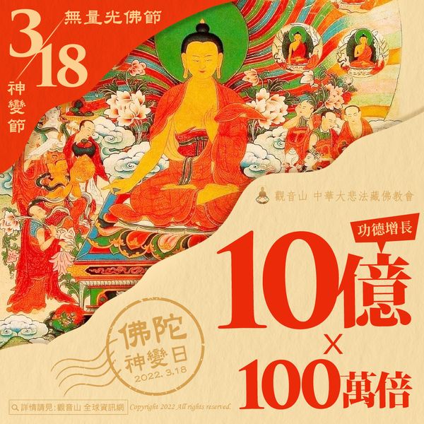 3月18日 神變節 佛陀神變日 無量光佛節日 善惡增長10億X100萬倍