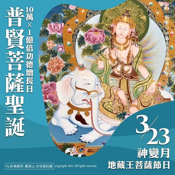 3月23日 神變月 普賢菩薩聖誕 地藏王菩薩節日