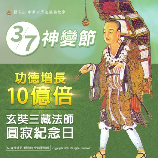 3月7 神變節 玄奘三藏法師圓寂紀念日 善惡增長10億倍