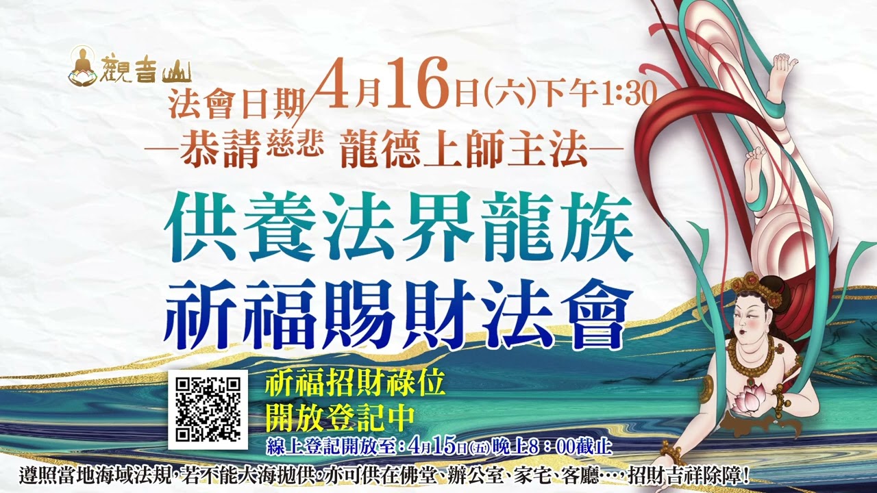 觀音山 4月16日 「供養法界龍族祈福賜財法會」