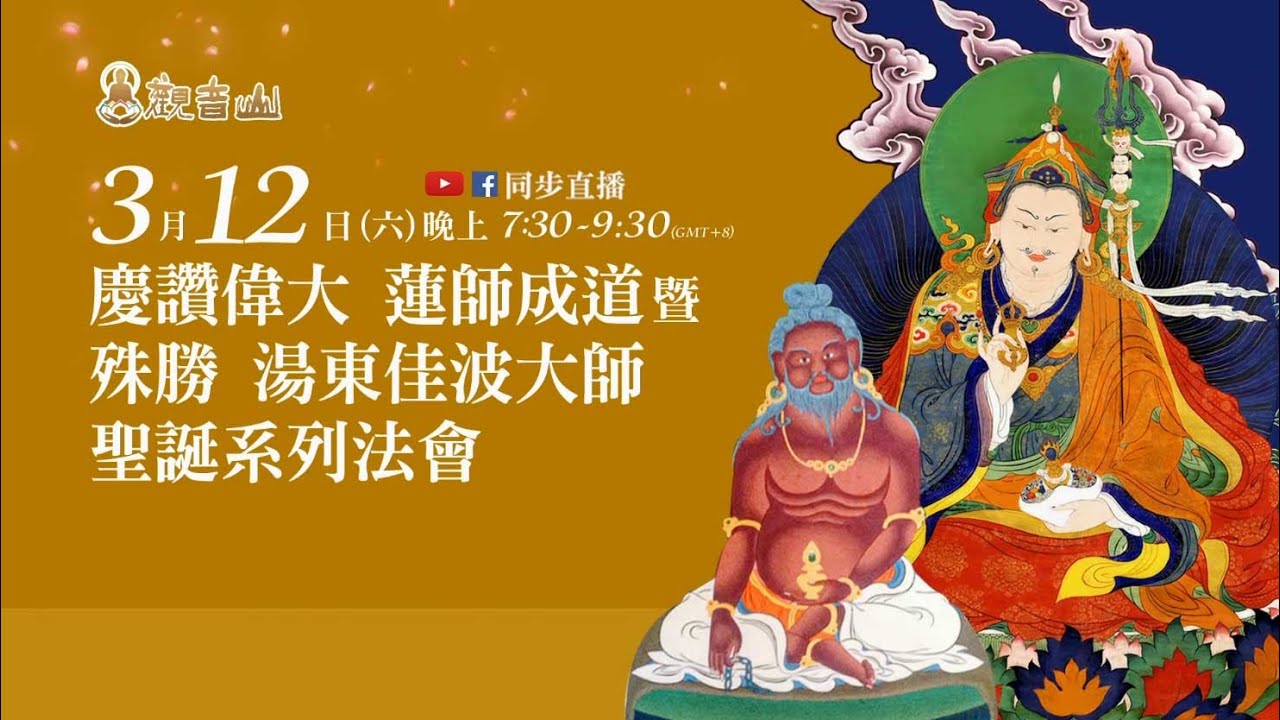 觀音山 慶讚偉大 蓮師成道暨殊勝 湯東佳波大師聖誕 系列法會