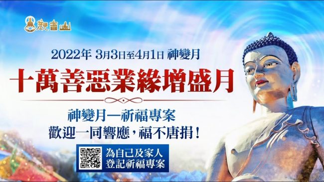 觀音山 十億倍功德增長日 神變月 祈福專案