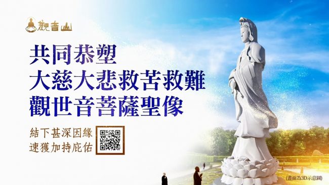 塑佛金身 恭塑大慈大悲 觀世音菩薩聖像