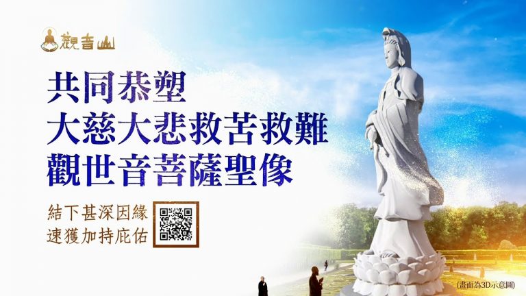 塑佛金身 恭塑大慈大悲 觀世音菩薩聖像