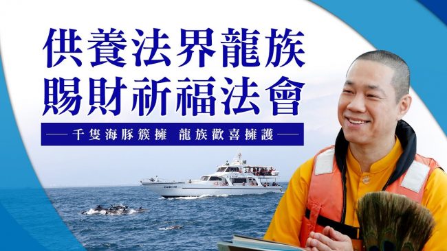 臺灣首次盛會 慈悲 龍德上師率數百位具戒密乘行者於宜蘭龜山島海域修持 龍王供養法